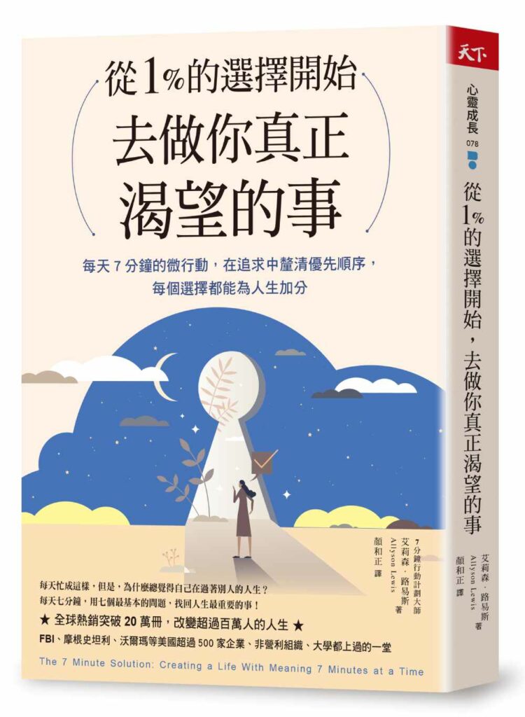 從1%的選擇開始，去做你真正渴望的事：每天7分鐘微行動，在追求中釐清優先順序，每個選擇都為人生加分